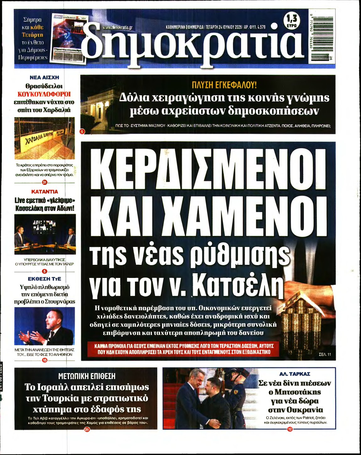 ΔΗΜΟΚΡΑΤΙΑ – 24/06/2026