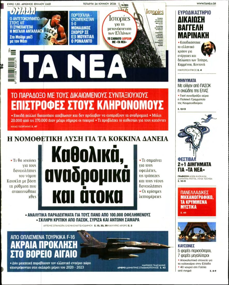 ΤΑ ΝΕΑ – 24/06/2026