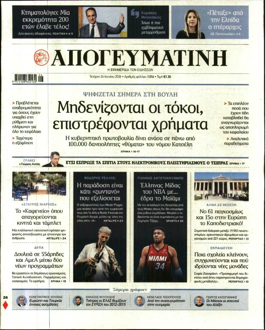 ΑΠΟΓΕΥΜΑΤΙΝΗ – 24/06/2026