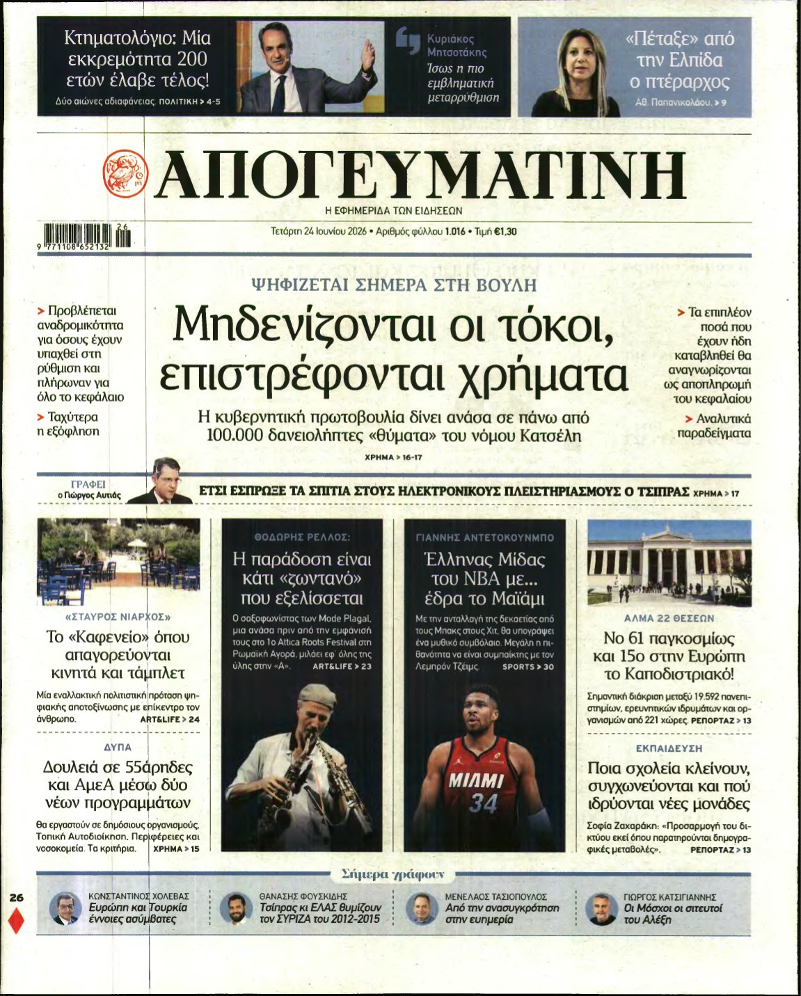 ΑΠΟΓΕΥΜΑΤΙΝΗ – 24/06/2026
