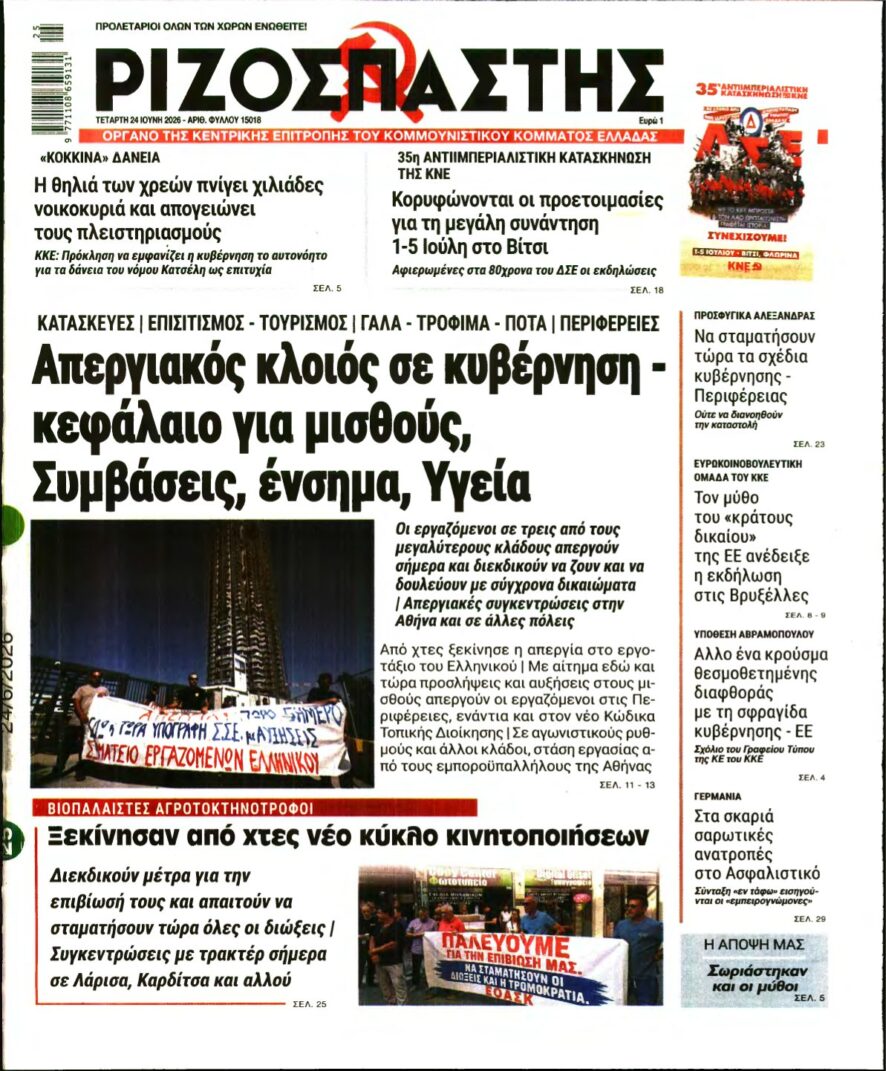 ΡΙΖΟΣΠΑΣΤΗΣ – 24/06/2026