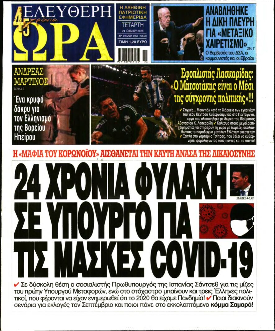 ΕΛΕΥΘΕΡΗ ΩΡΑ – 24/06/2026