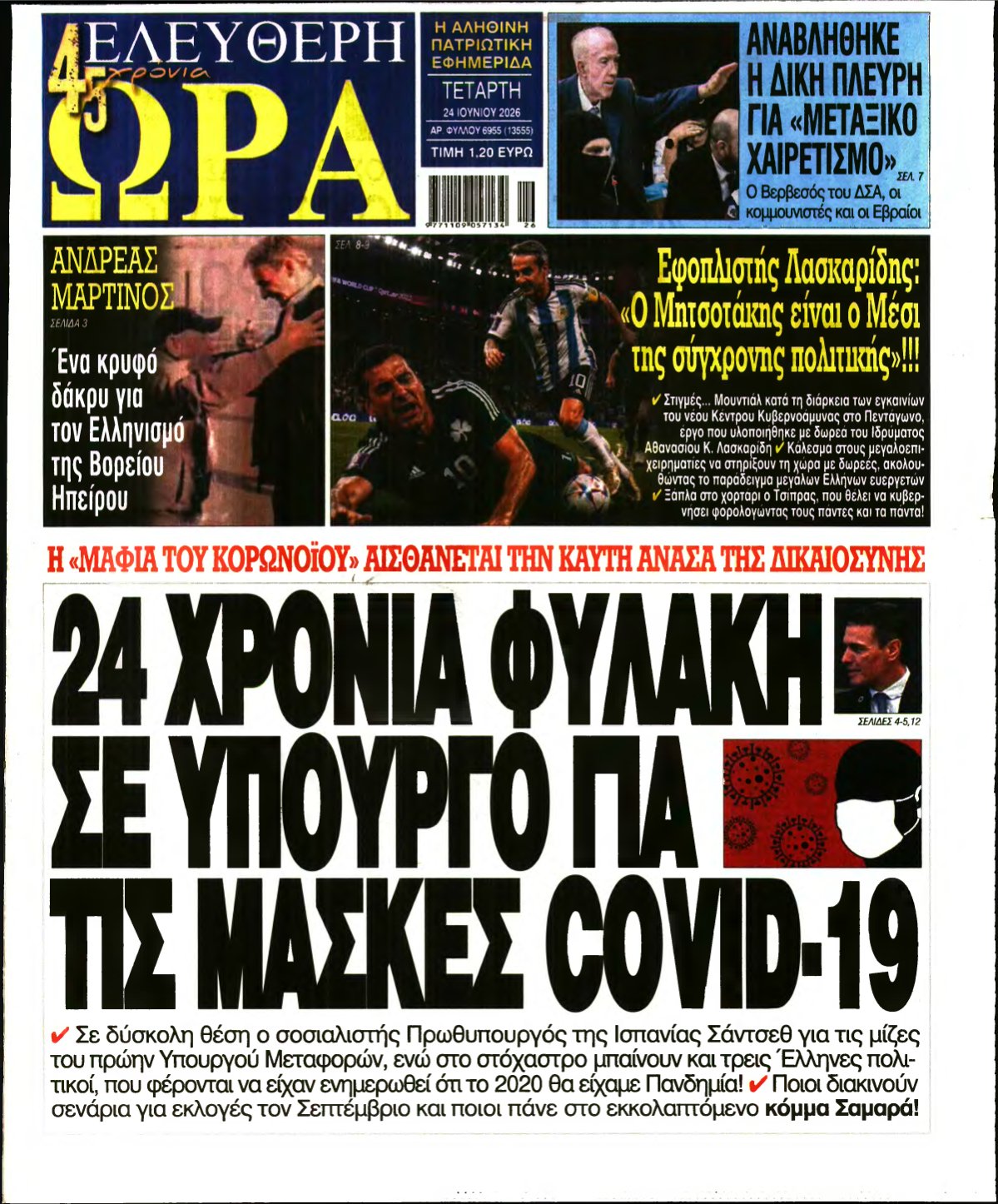 ΕΛΕΥΘΕΡΗ ΩΡΑ – 24/06/2026