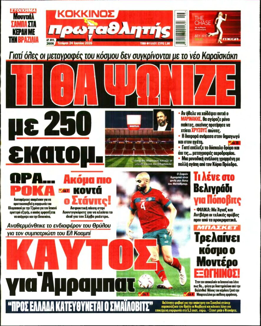 ΠΡΩΤΑΘΛΗΤΗΣ – 24/06/2026