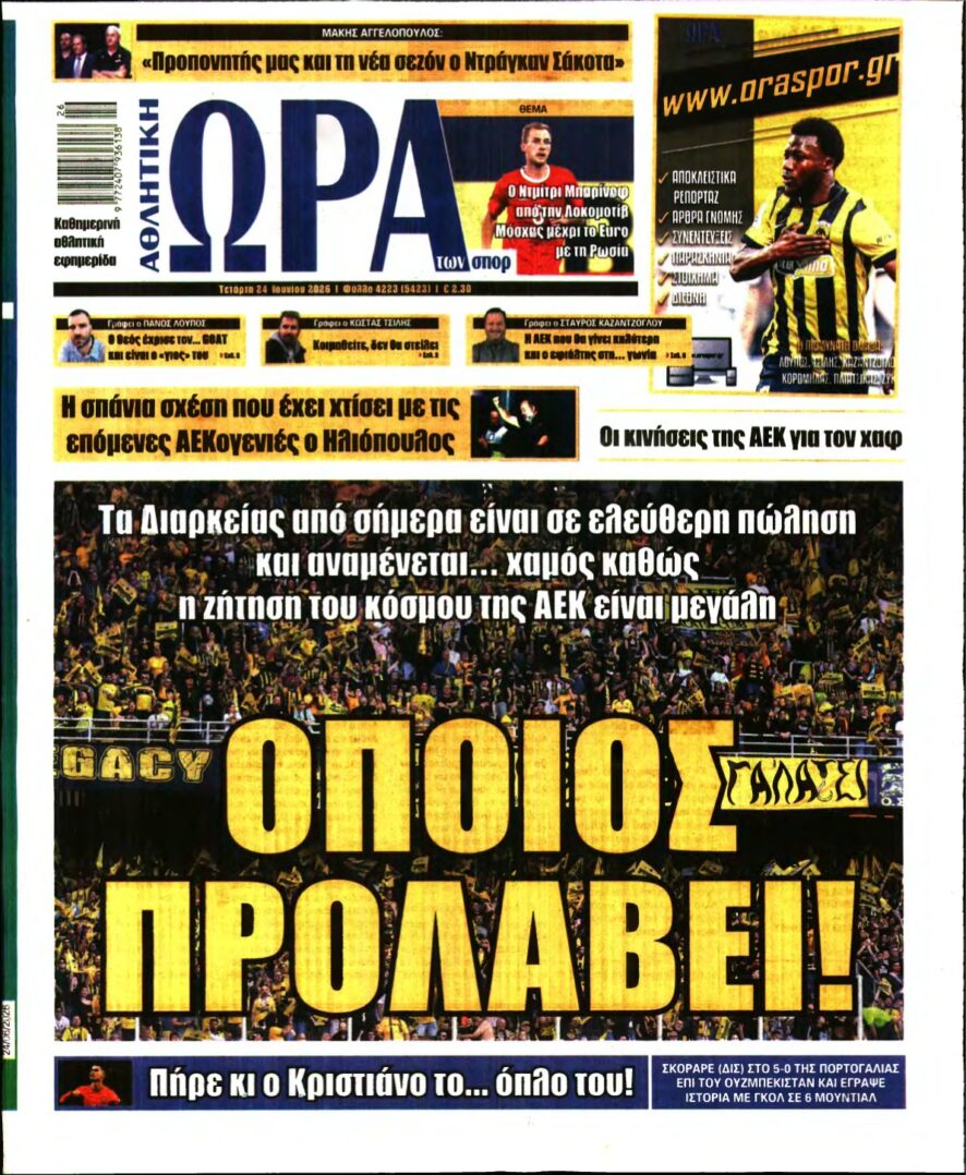 ΩΡΑ ΤΩΝ ΣΠΟΡ – 24/06/2026
