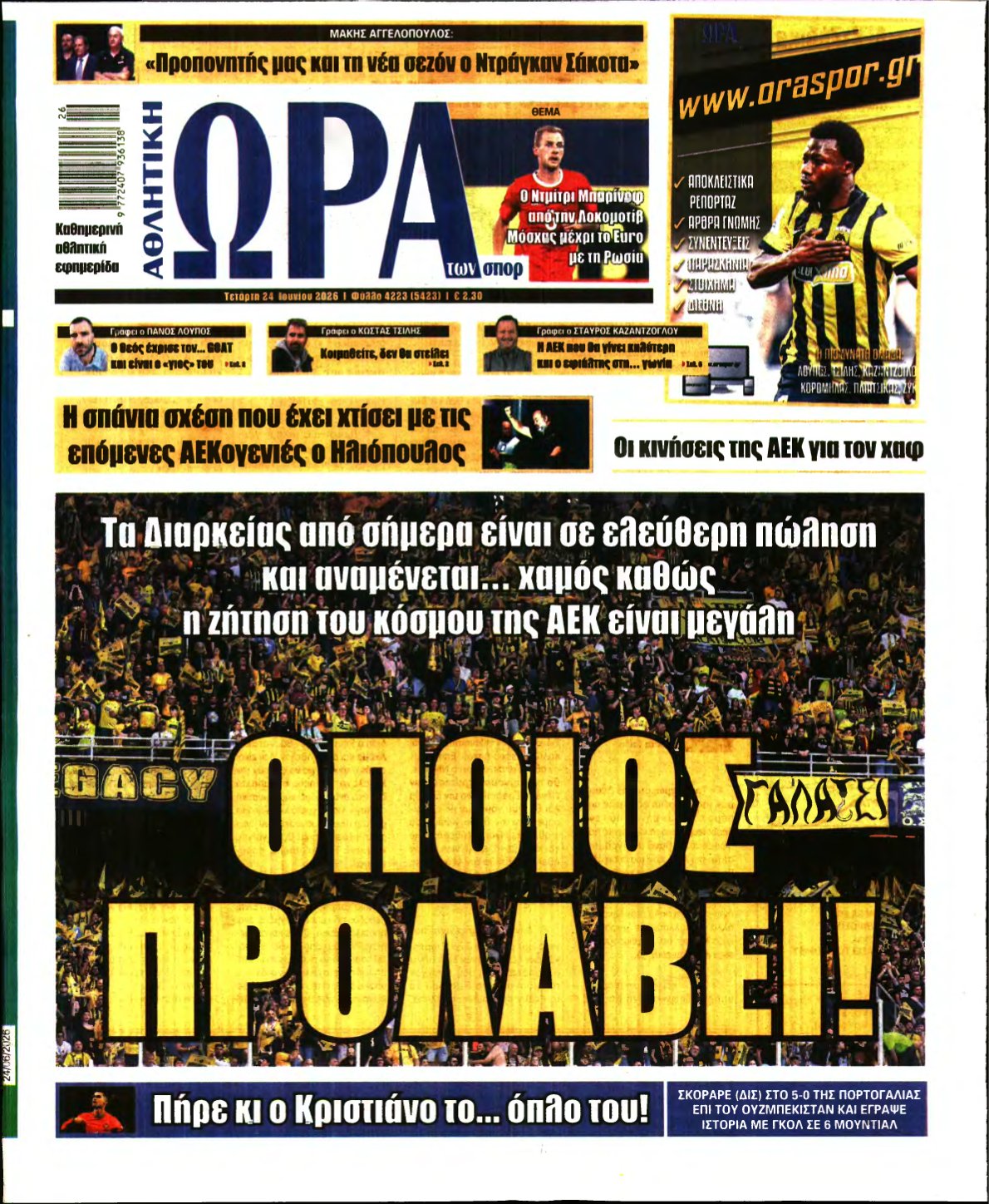 ΩΡΑ ΤΩΝ ΣΠΟΡ – 24/06/2026
