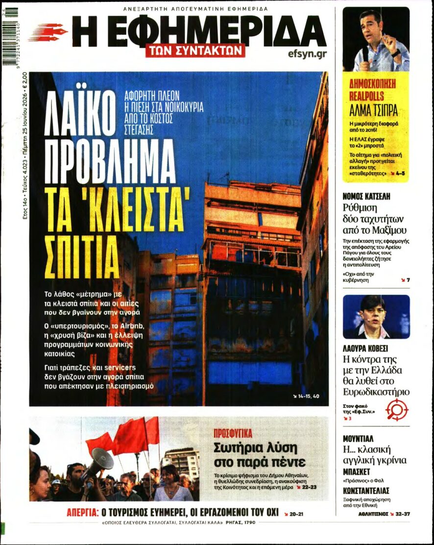 Η ΕΦΗΜΕΡΙΔΑ ΤΩΝ ΣΥΝΤΑΚΤΩΝ – 25/06/2026