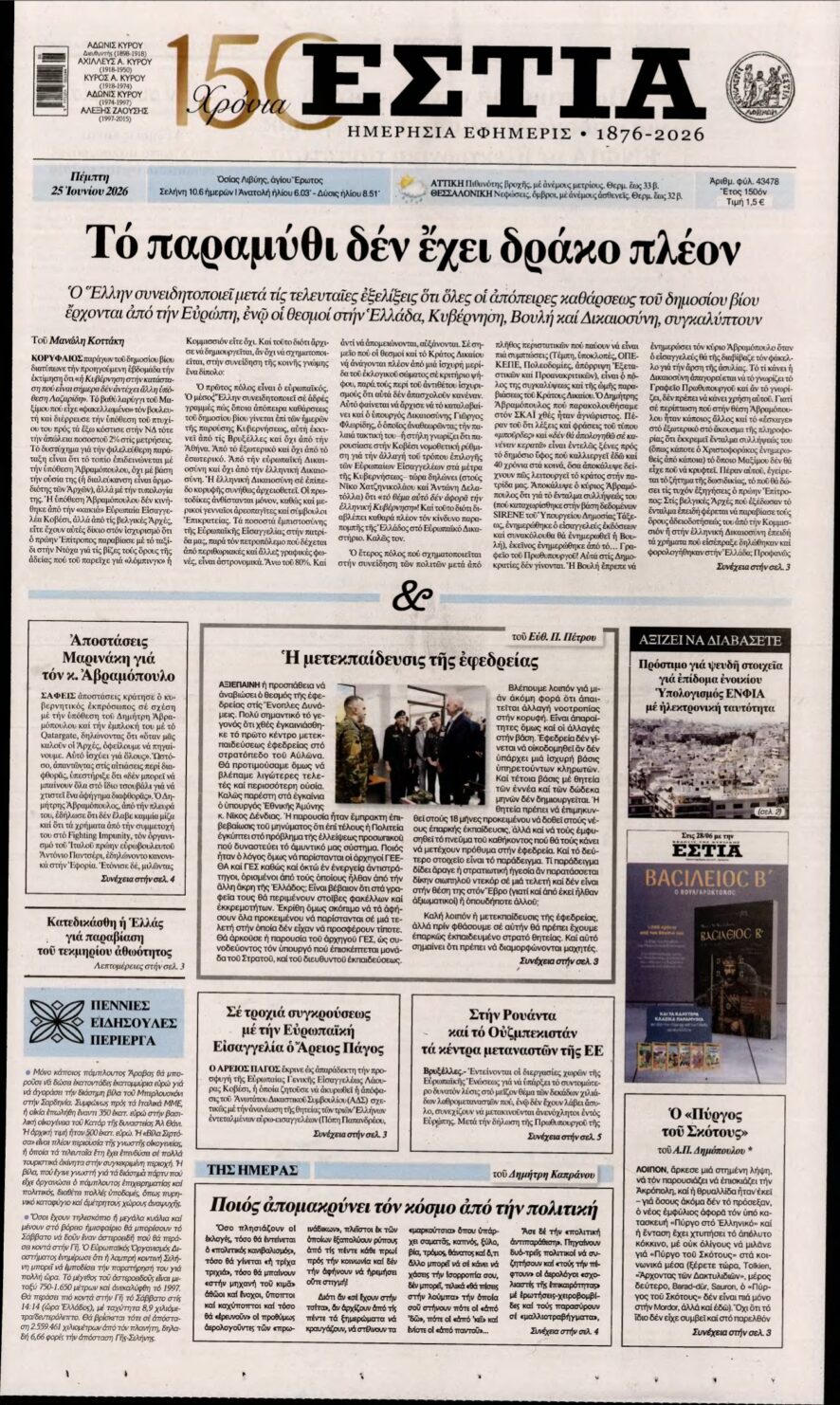 ΕΣΤΙΑ – 25/06/2026