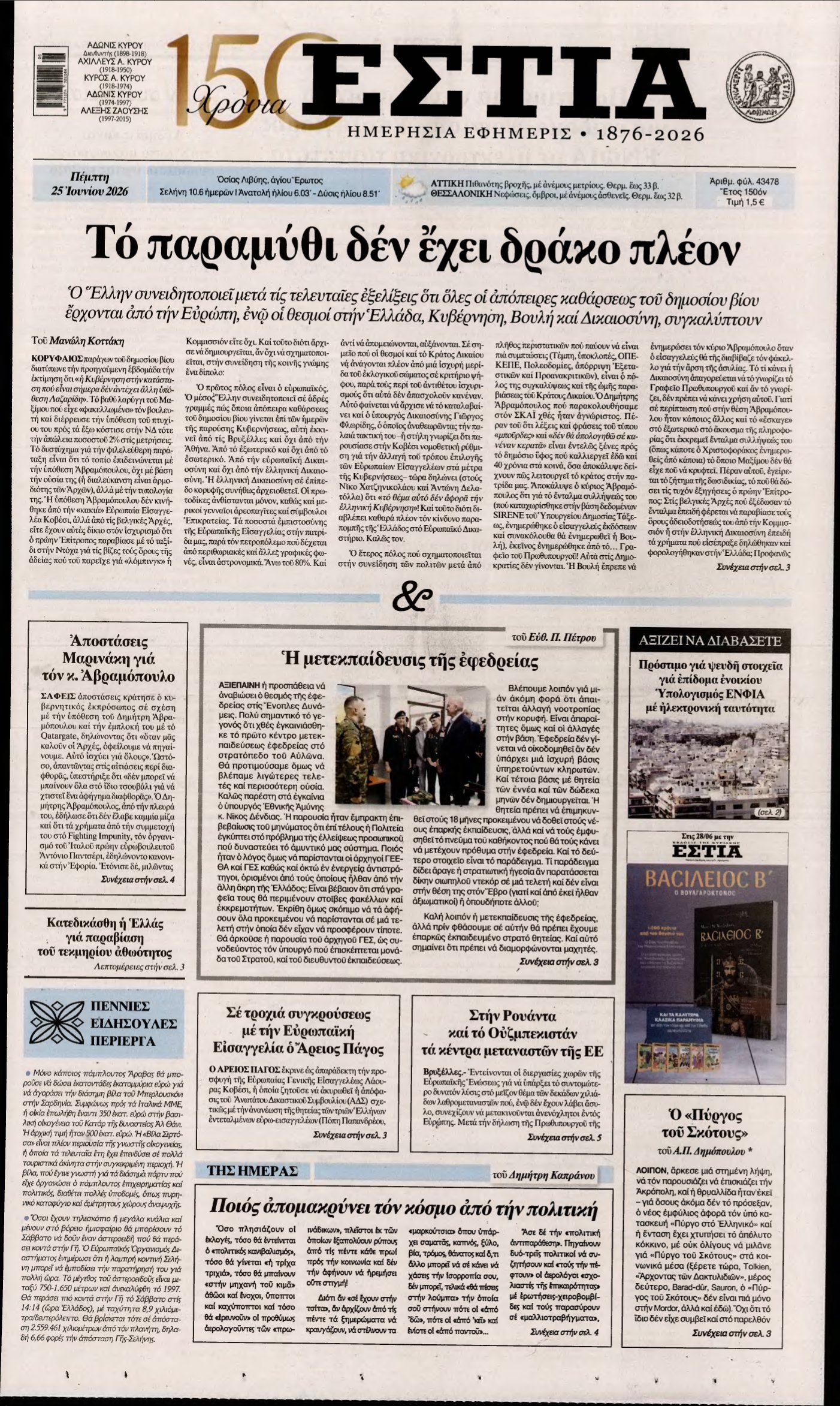 ΕΣΤΙΑ – 25/06/2026