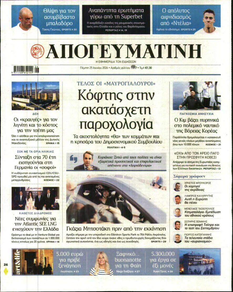 ΑΠΟΓΕΥΜΑΤΙΝΗ – 25/06/2026