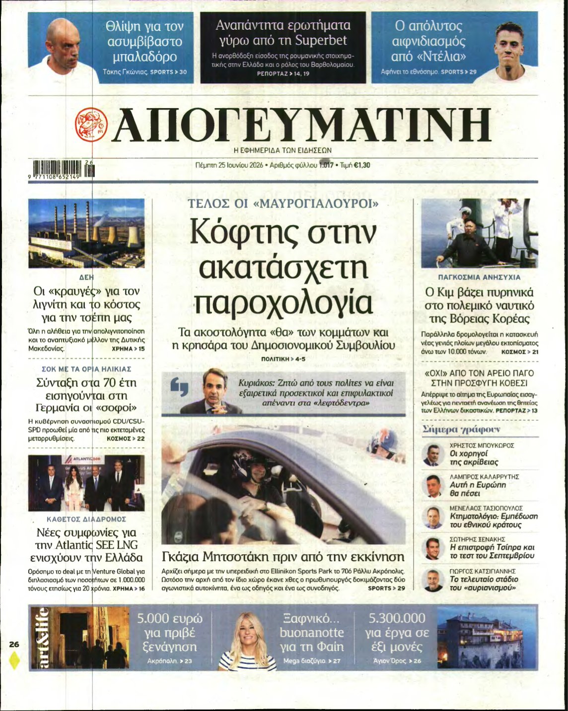 ΑΠΟΓΕΥΜΑΤΙΝΗ – 25/06/2026