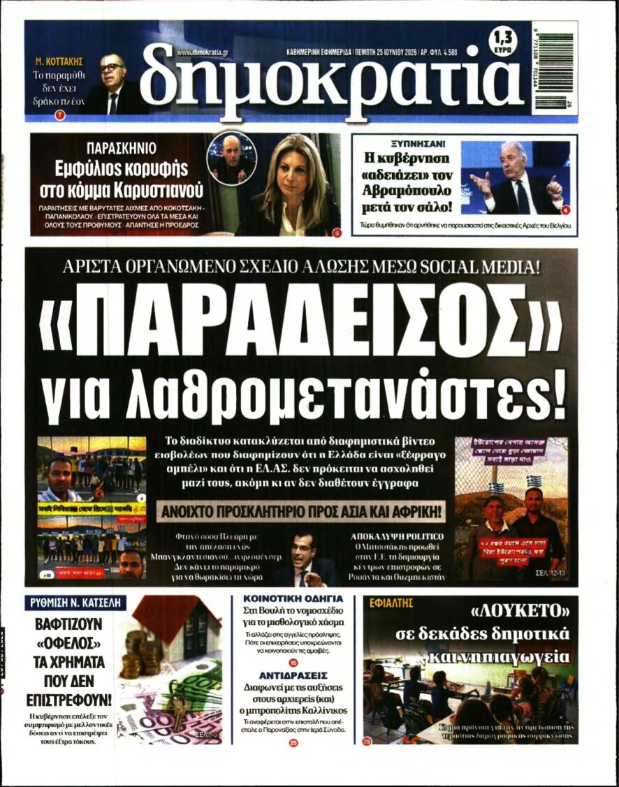 ΔΗΜΟΚΡΑΤΙΑ – 25/06/2026