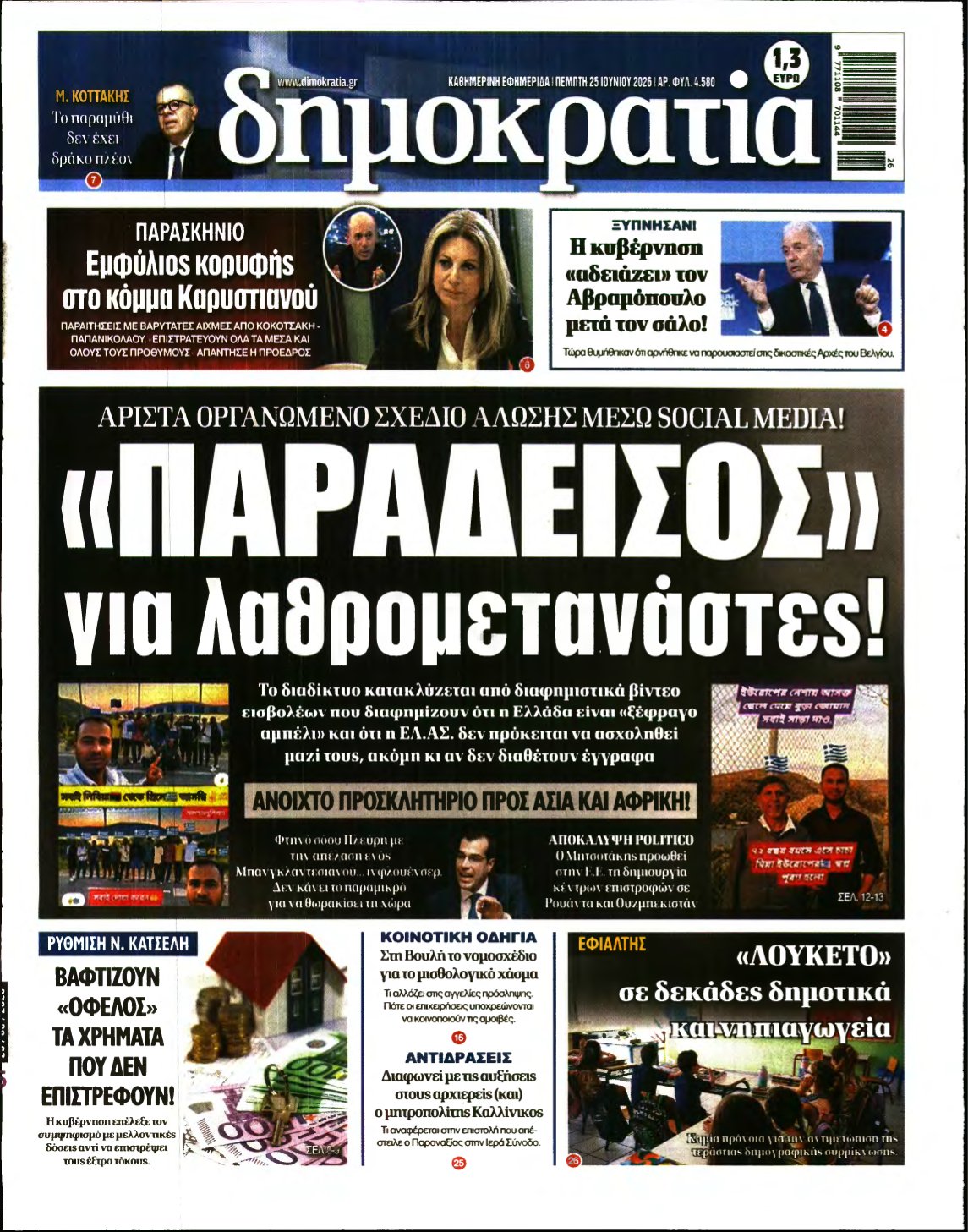 ΔΗΜΟΚΡΑΤΙΑ – 25/06/2026