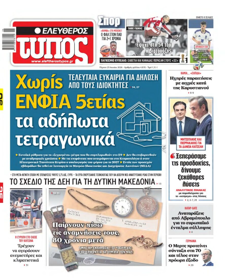 ΕΛΕΥΘΕΡΟΣ ΤΥΠΟΣ – 25/06/2026