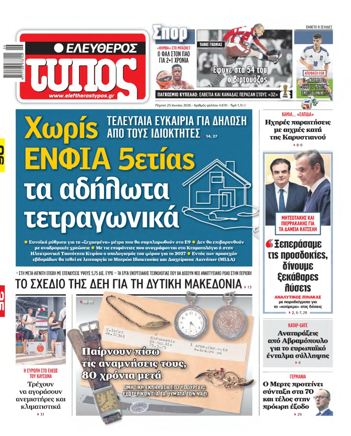 ΕΛΕΥΘΕΡΟΣ ΤΥΠΟΣ – 25/06/2026