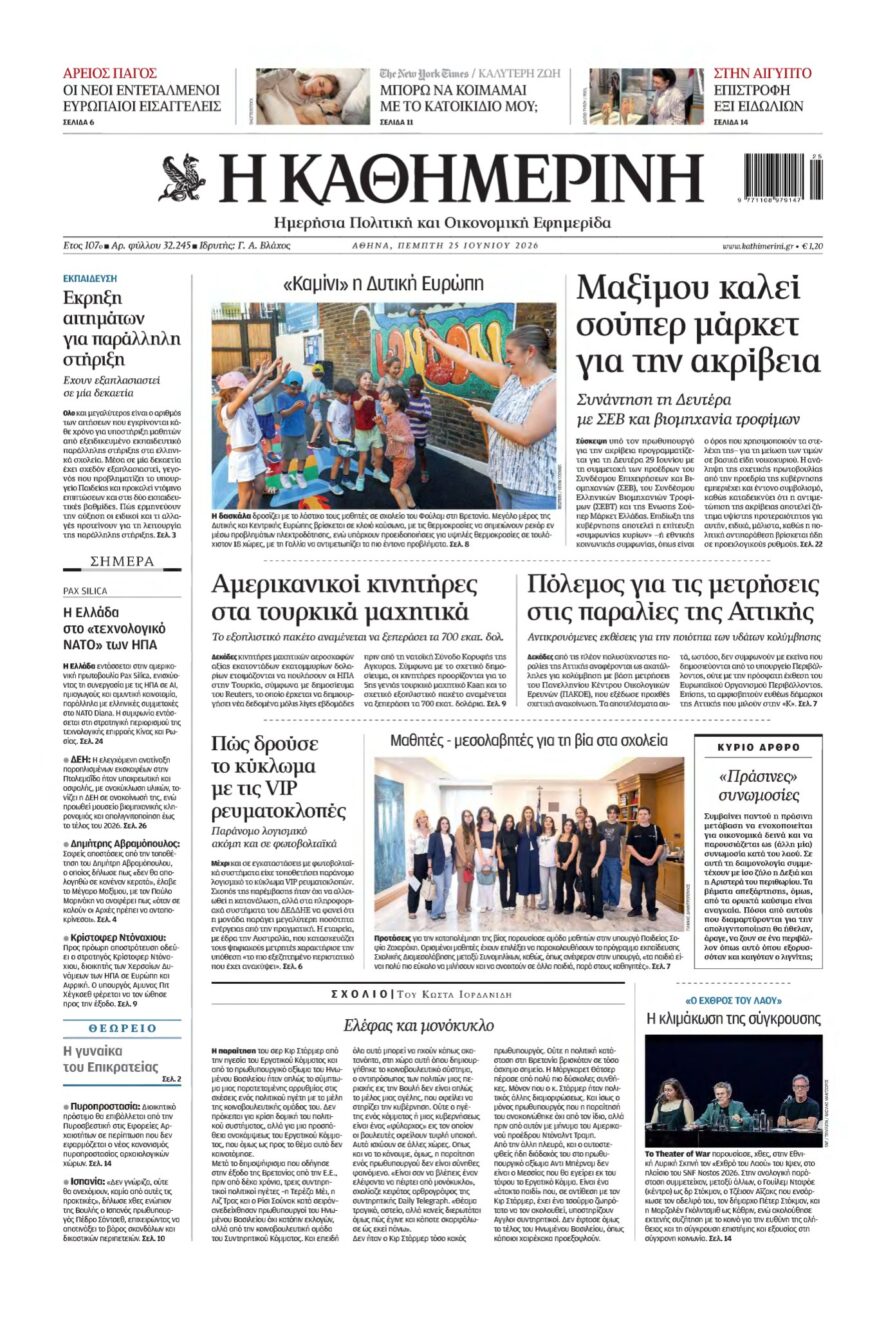 ΚΑΘΗΜΕΡΙΝΗ – 25/06/2026