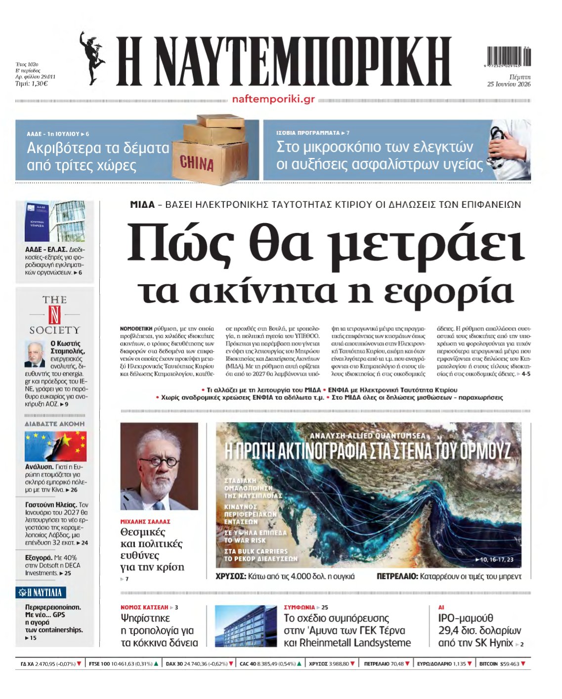 ΝΑΥΤΕΜΠΟΡΙΚΗ – 25/06/2026