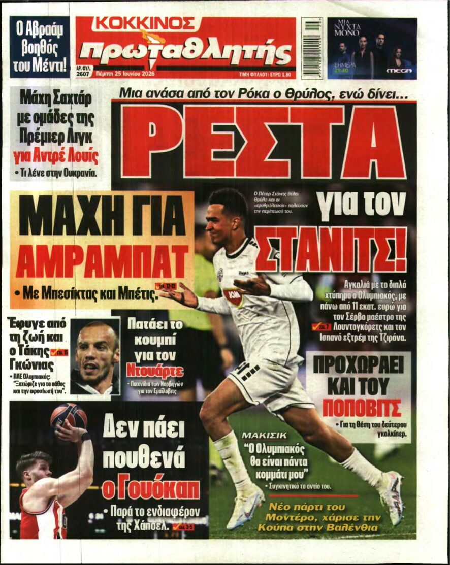ΠΡΩΤΑΘΛΗΤΗΣ – 25/06/2026