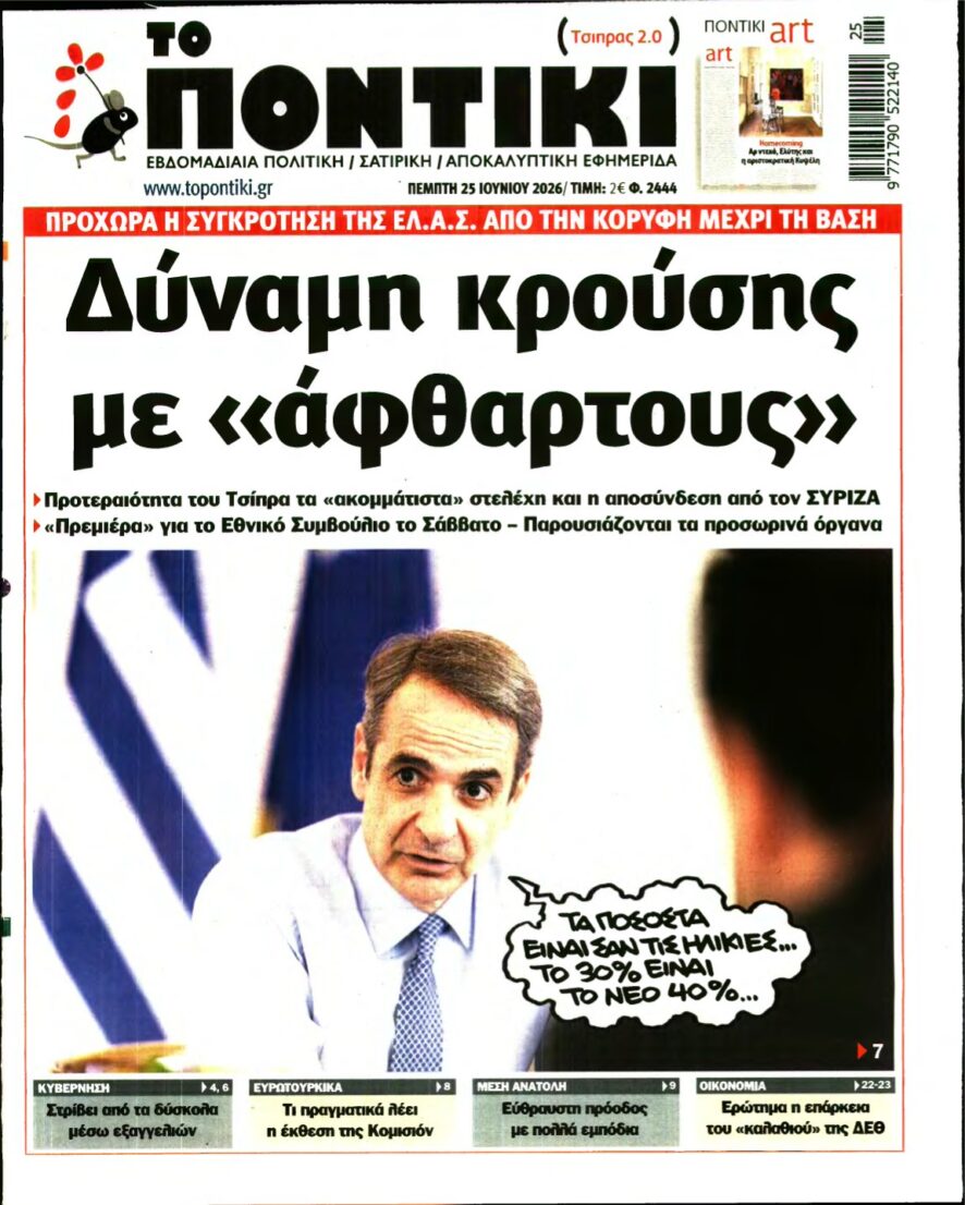 ΤΟ ΠΟΝΤΙΚΙ – 25/06/2026