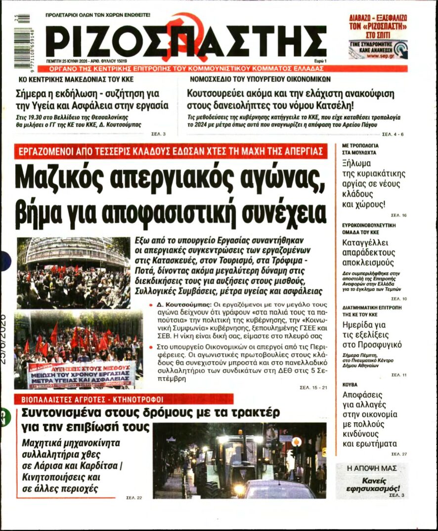 ΡΙΖΟΣΠΑΣΤΗΣ – 25/06/2026