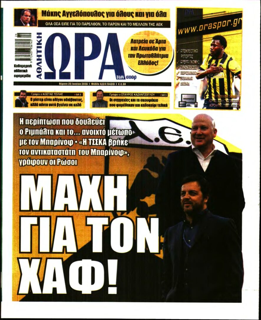 ΩΡΑ ΤΩΝ ΣΠΟΡ – 25/06/2026