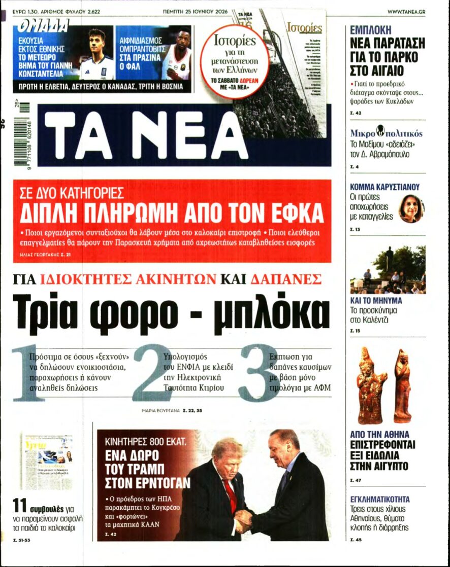 ΤΑ ΝΕΑ – 25/06/2026