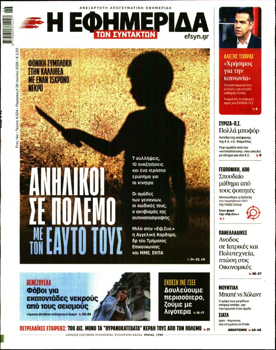 Η ΕΦΗΜΕΡΙΔΑ ΤΩΝ ΣΥΝΤΑΚΤΩΝ – 26/06/2026