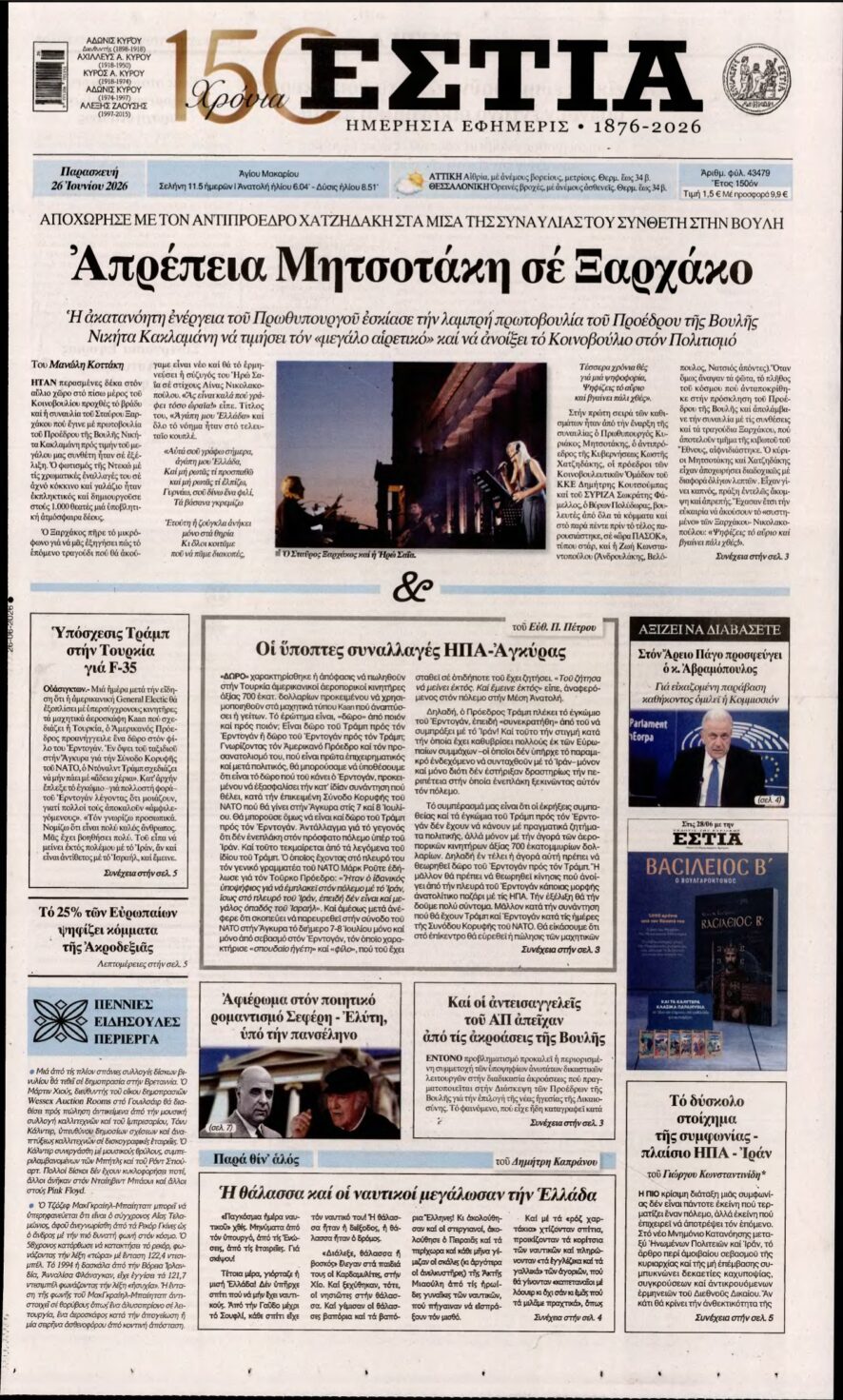 ΕΣΤΙΑ – 26/06/2026