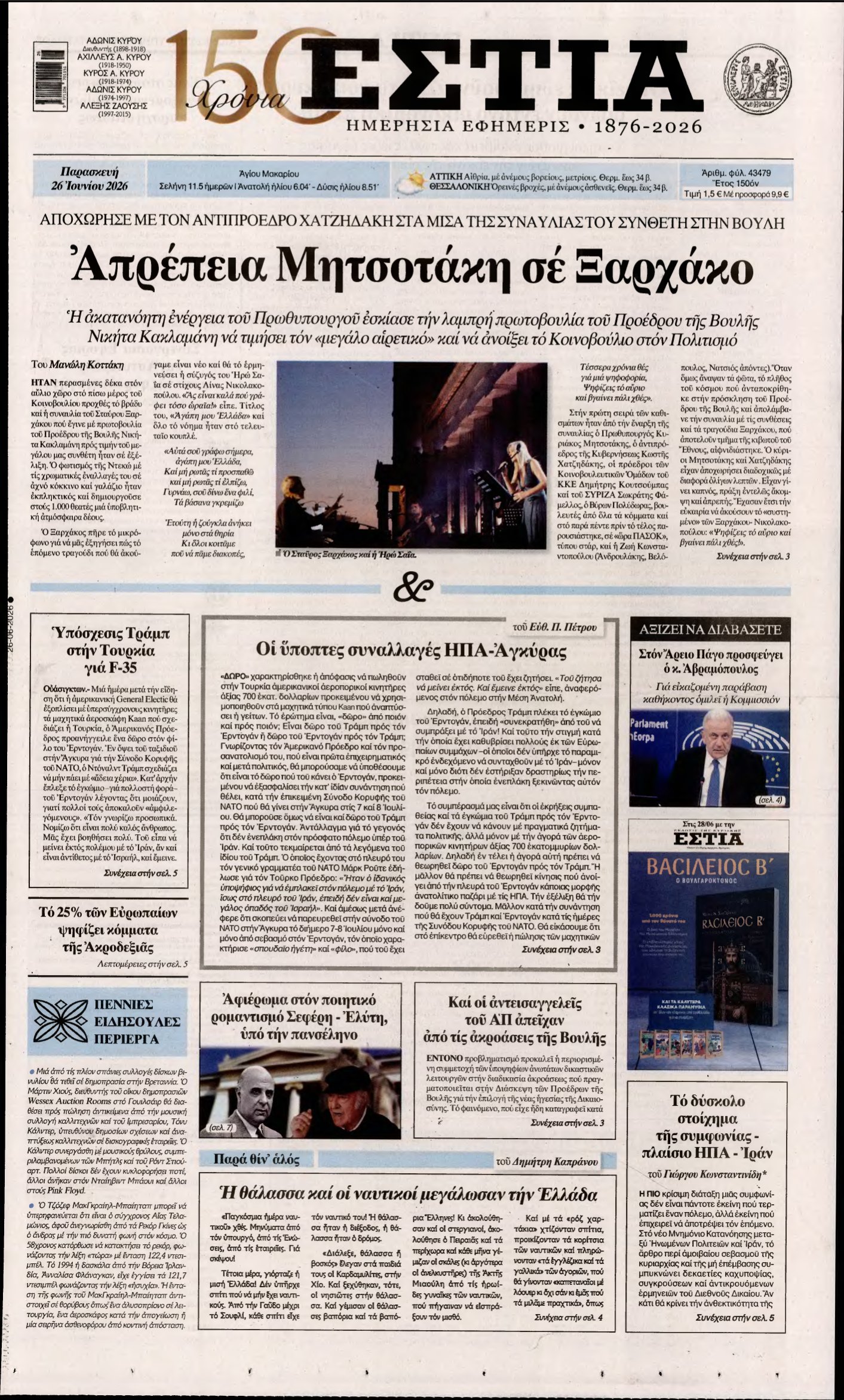ΕΣΤΙΑ – 26/06/2026