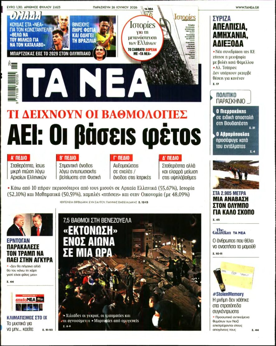 ΤΑ ΝΕΑ – 26/06/2026