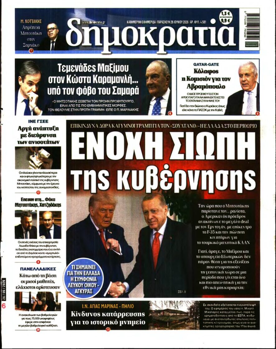 ΔΗΜΟΚΡΑΤΙΑ – 26/06/2026