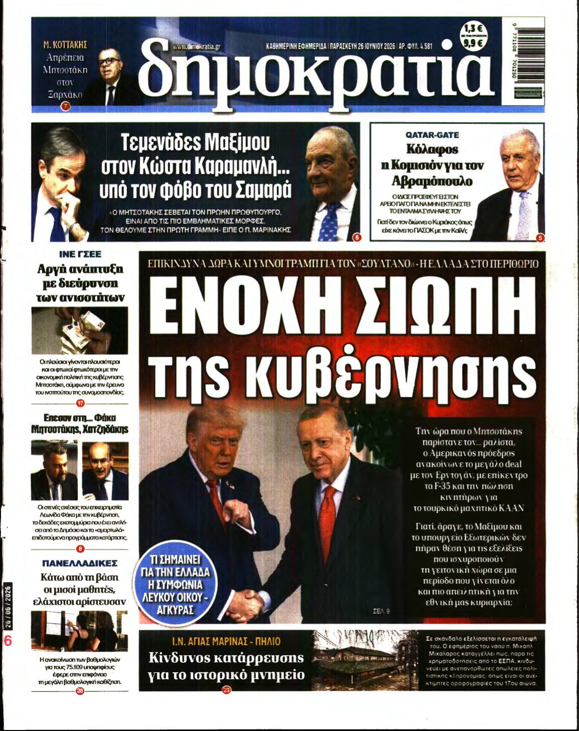 ΔΗΜΟΚΡΑΤΙΑ – 26/06/2026
