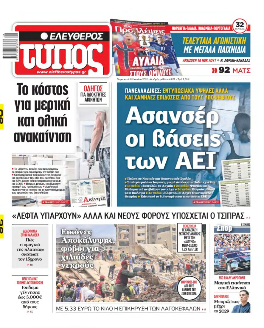 ΕΛΕΥΘΕΡΟΣ ΤΥΠΟΣ – 26/06/2026