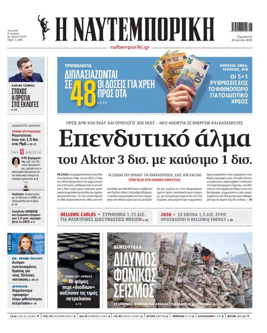 ΝΑΥΤΕΜΠΟΡΙΚΗ – 26/06/2026