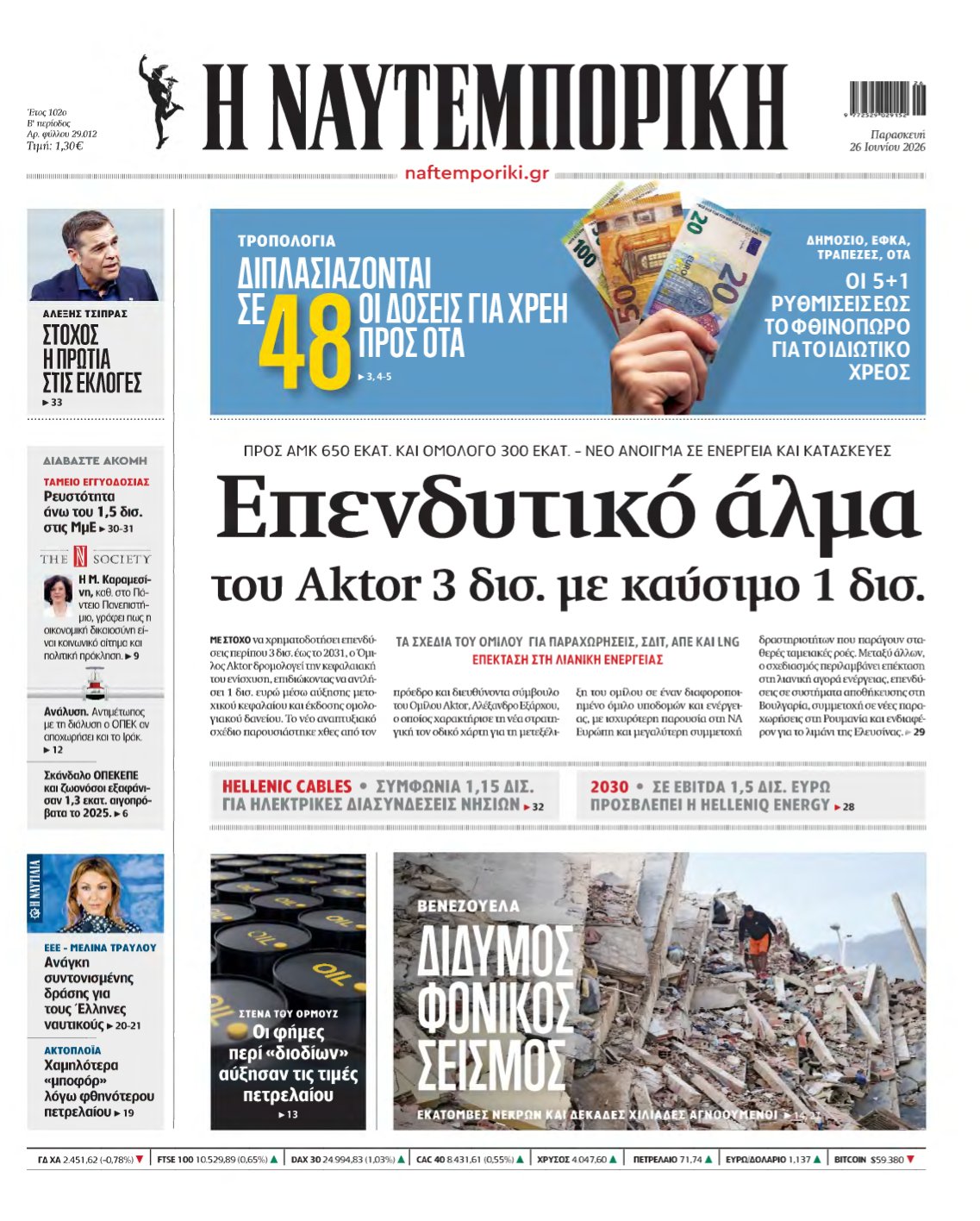 ΝΑΥΤΕΜΠΟΡΙΚΗ – 26/06/2026