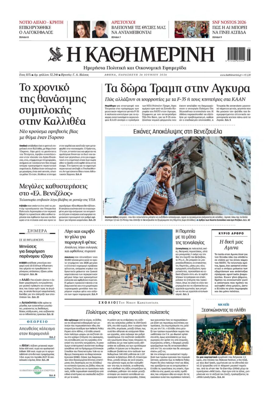 ΚΑΘΗΜΕΡΙΝΗ – 26/06/2026