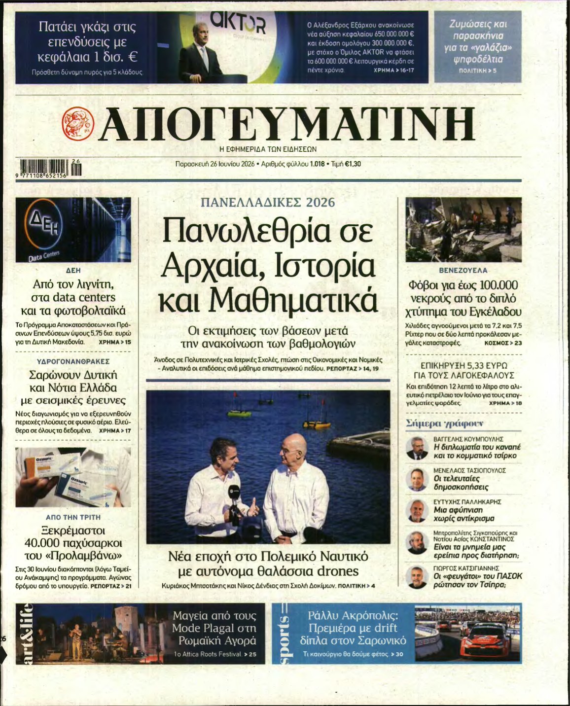 ΑΠΟΓΕΥΜΑΤΙΝΗ – 26/06/2026