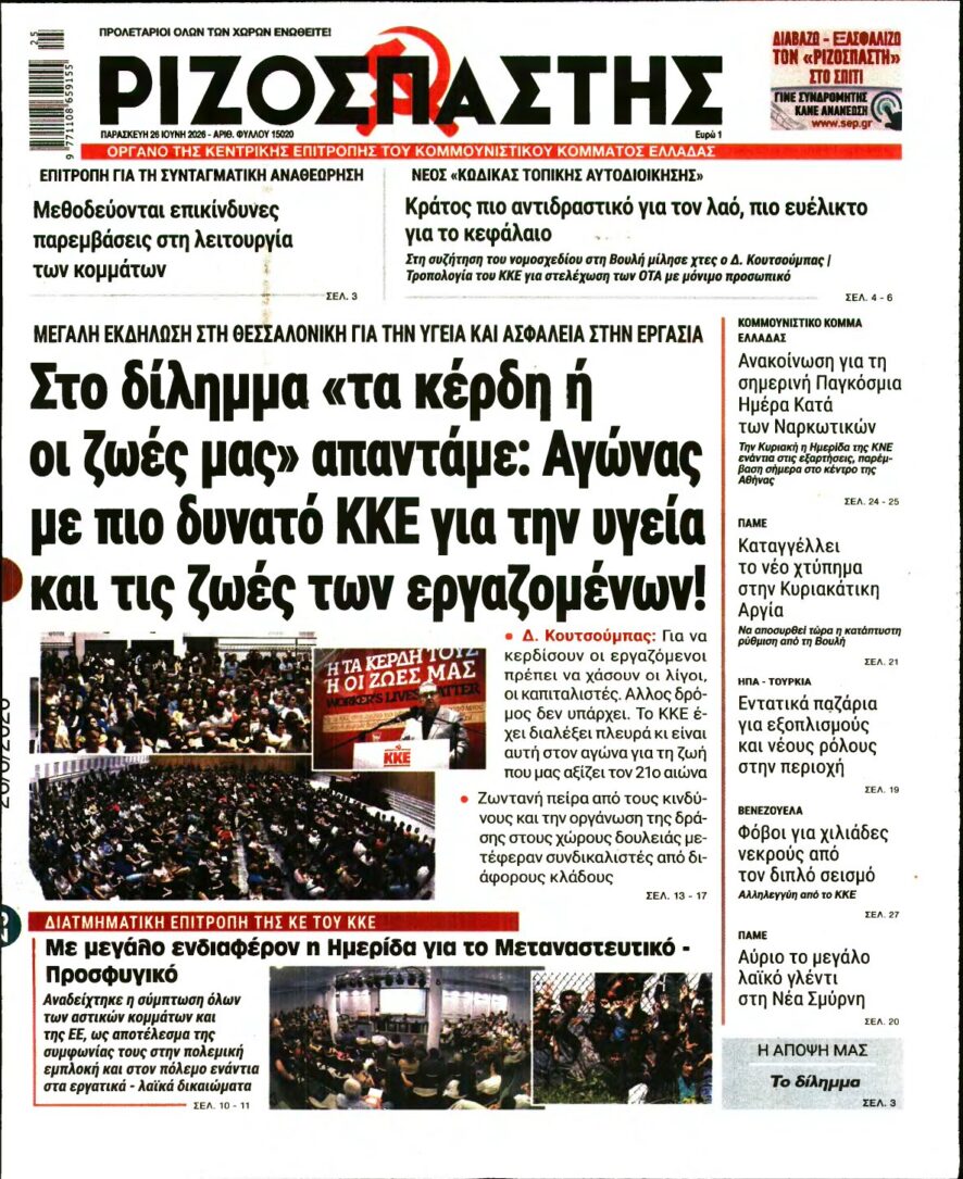 ΡΙΖΟΣΠΑΣΤΗΣ – 26/06/2026