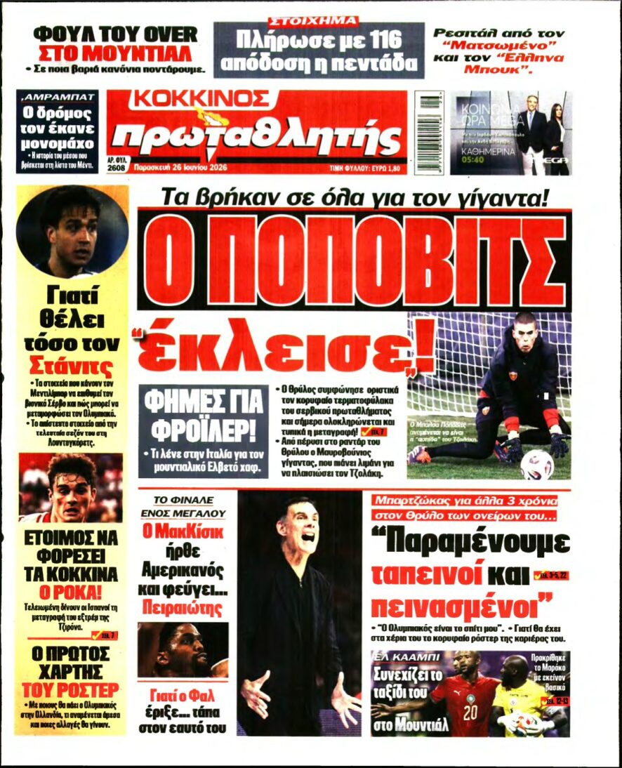 ΠΡΩΤΑΘΛΗΤΗΣ – 26/06/2026