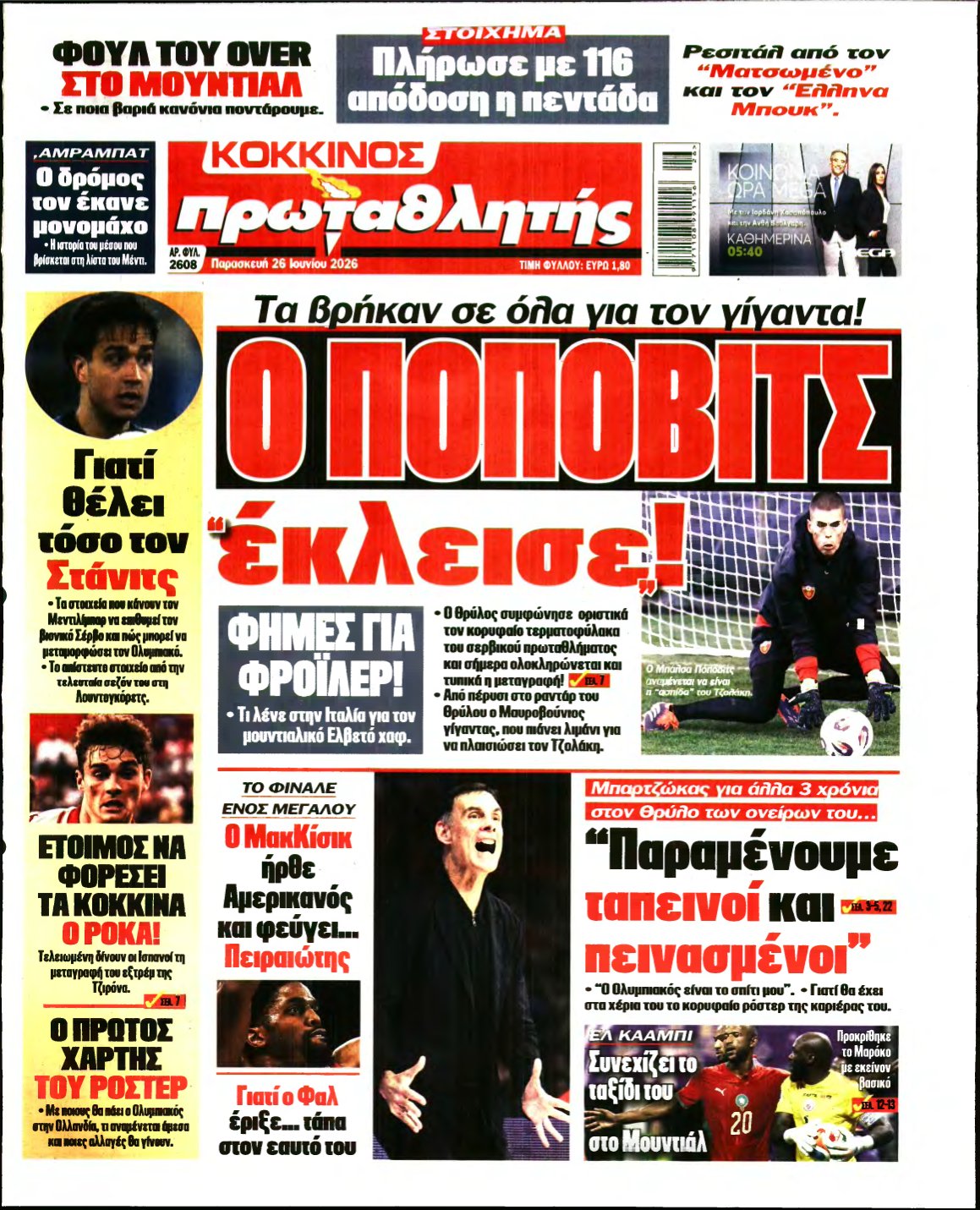 ΠΡΩΤΑΘΛΗΤΗΣ – 26/06/2026