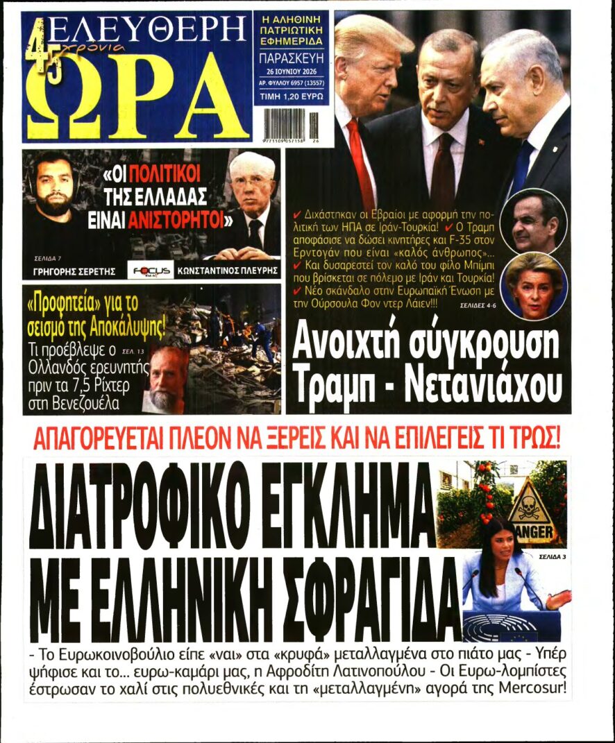 ΕΛΕΥΘΕΡΗ ΩΡΑ – 26/06/2026