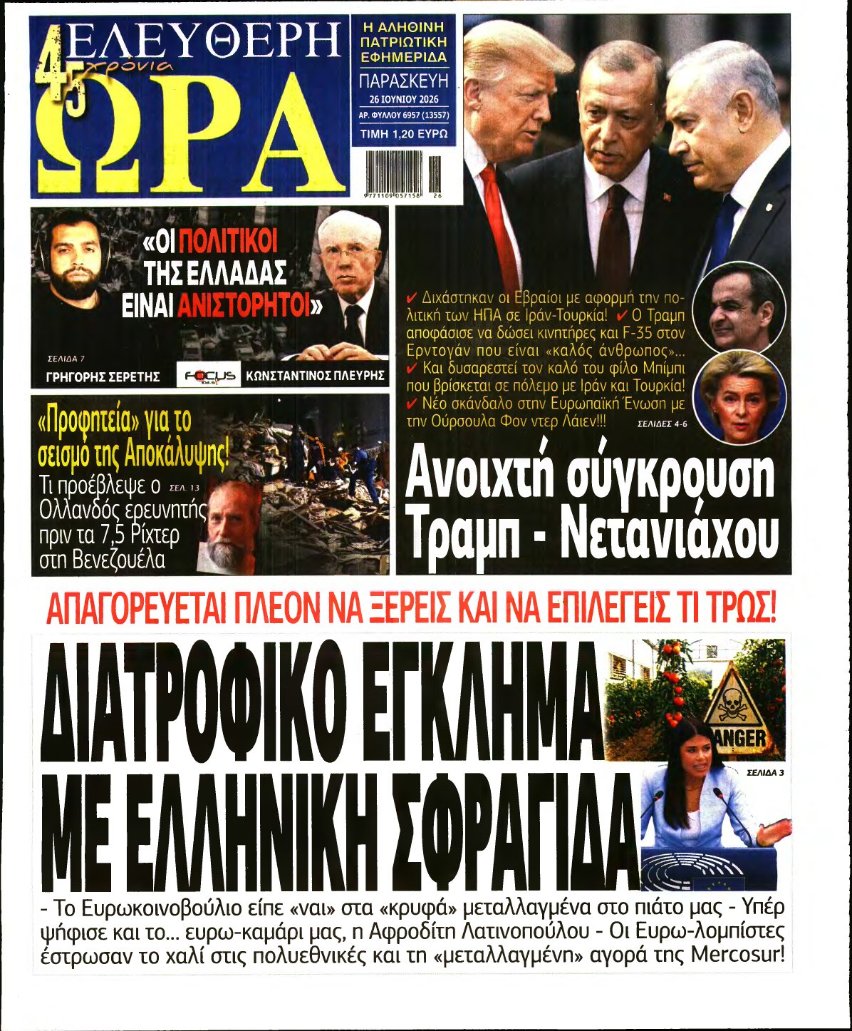 ΕΛΕΥΘΕΡΗ ΩΡΑ – 26/06/2026