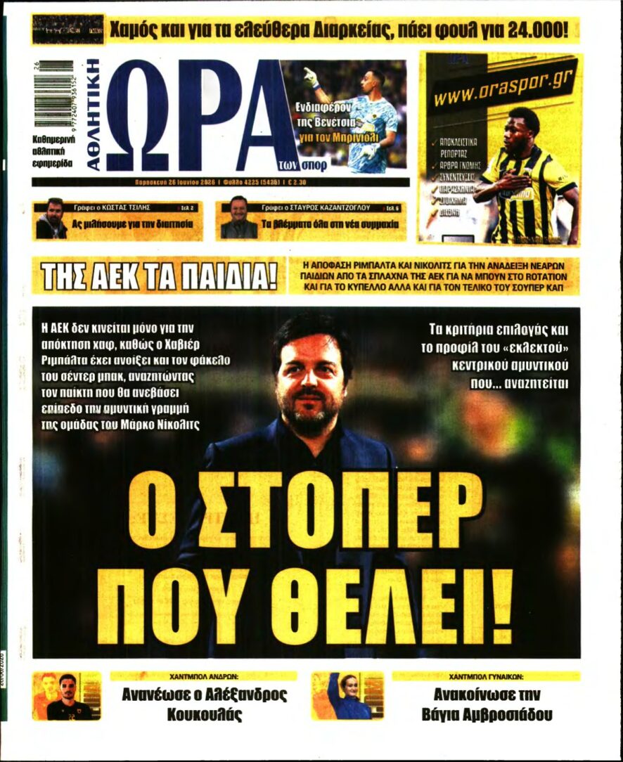 ΩΡΑ ΤΩΝ ΣΠΟΡ – 26/06/2026