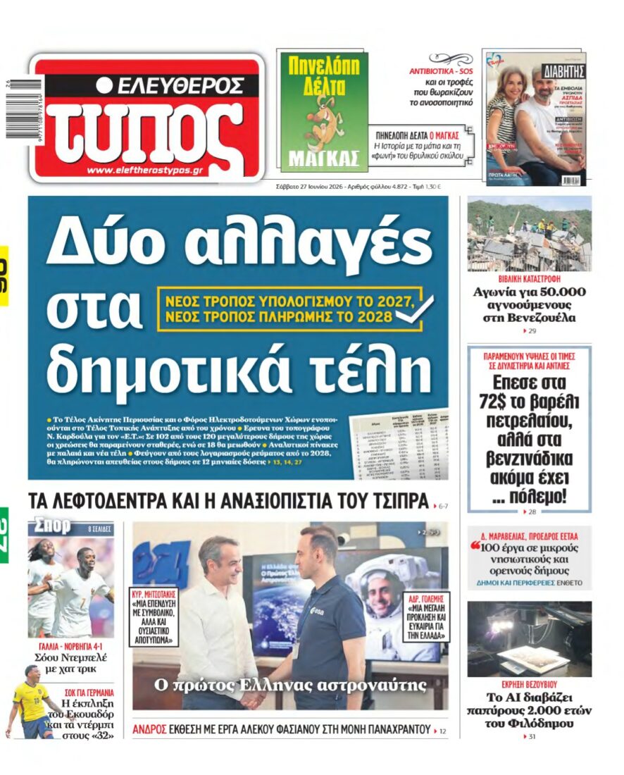 ΕΛΕΥΘΕΡΟΣ ΤΥΠΟΣ – 27/06/2026