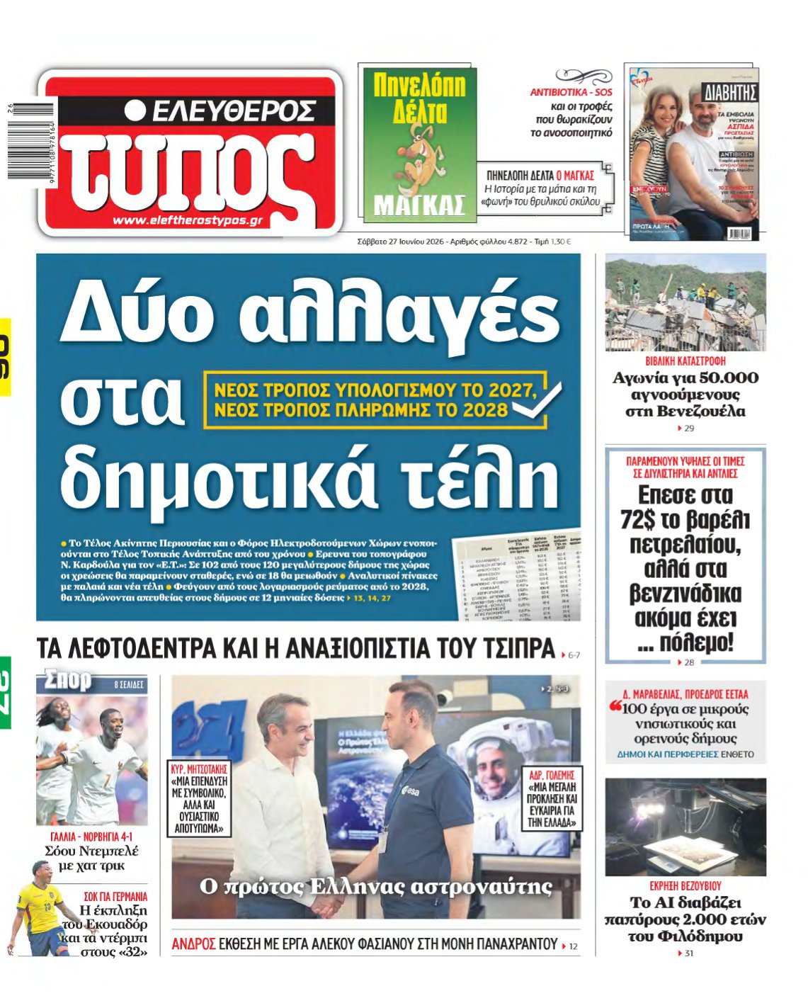 ΕΛΕΥΘΕΡΟΣ ΤΥΠΟΣ – 27/06/2026