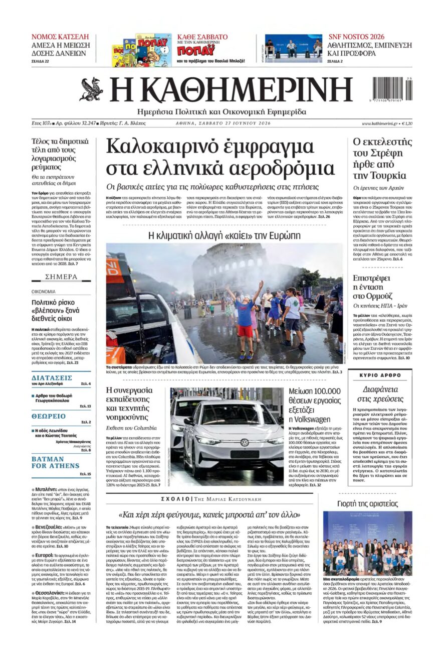 ΚΑΘΗΜΕΡΙΝΗ – 27/06/2026