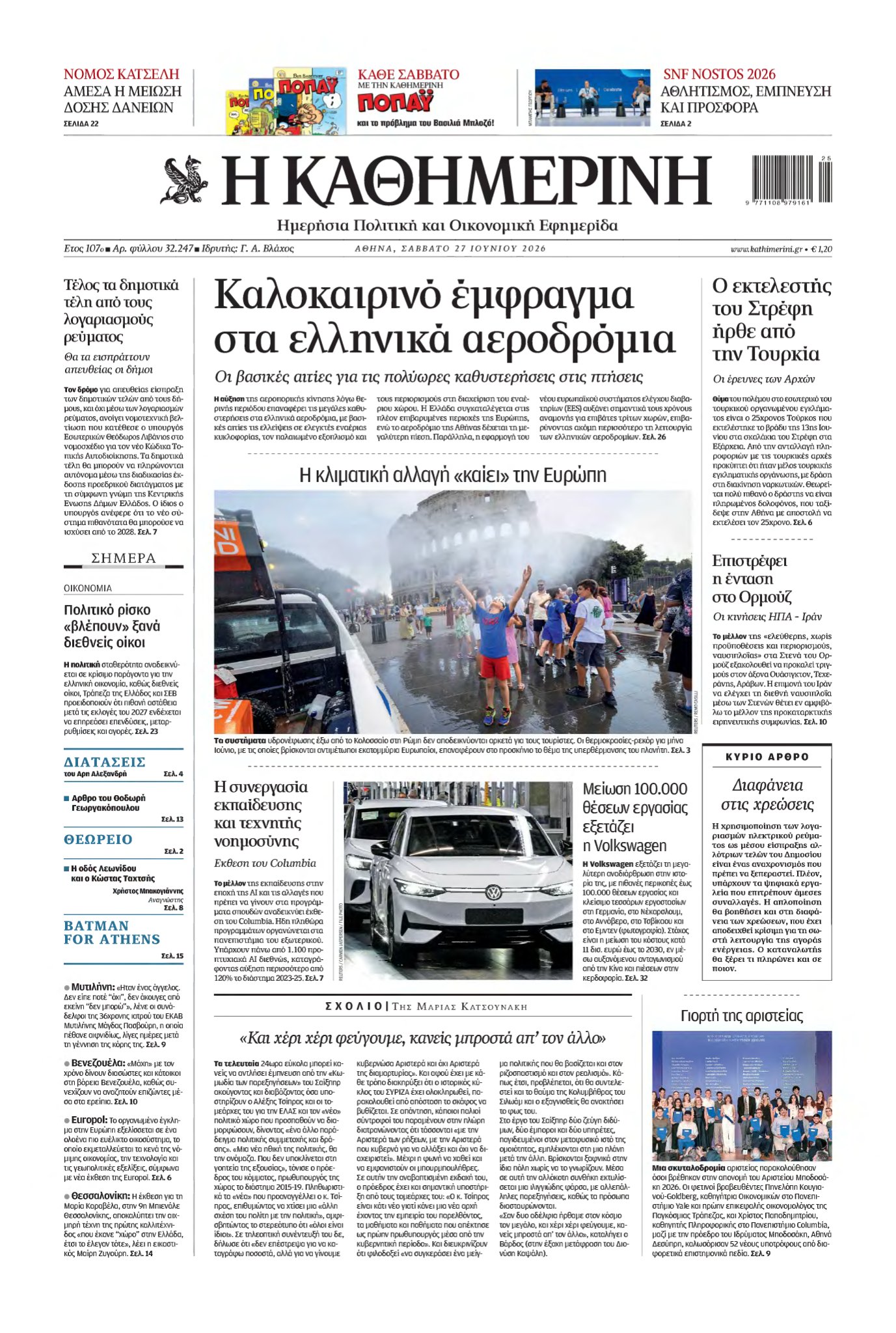 ΚΑΘΗΜΕΡΙΝΗ – 27/06/2026
