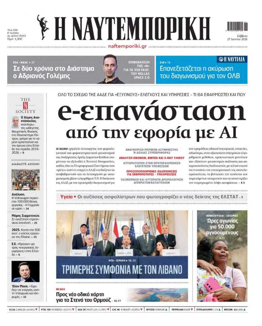 ΝΑΥΤΕΜΠΟΡΙΚΗ – 27/06/2026