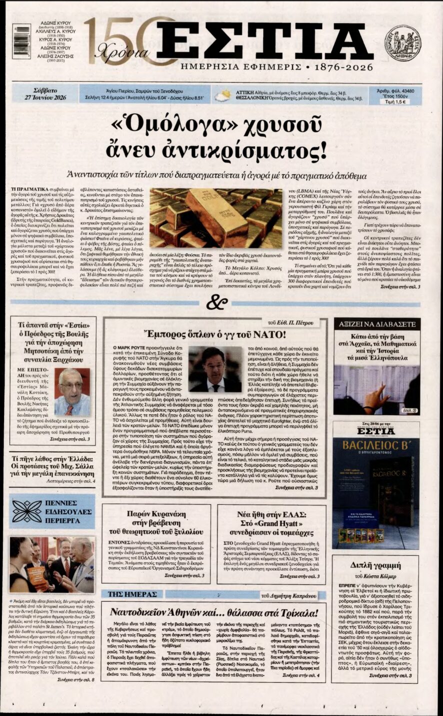 ΕΣΤΙΑ – 27/06/2026