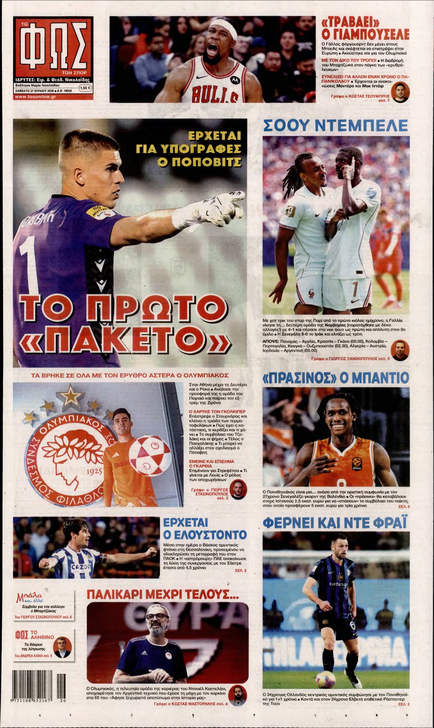 ΦΩΣ ΤΩΝ ΣΠΟΡ – 27/06/2026